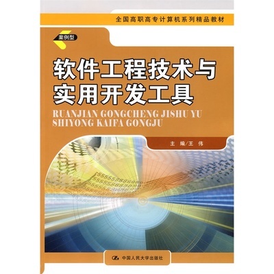 《軟件工程技術與實用開發工具》——全國高職高專計算機精品教材評介